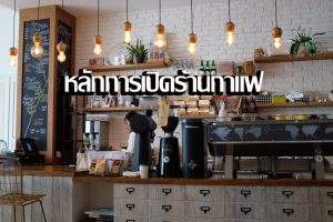 หลักการเปิดร้านกาแฟ