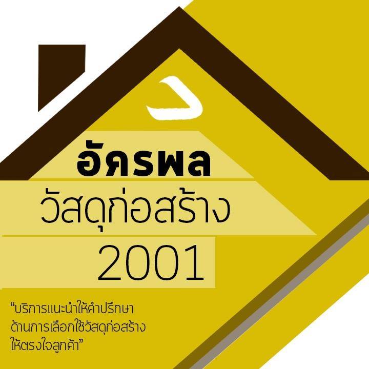 อัครพลวัสดุก่อสร้าง 2001