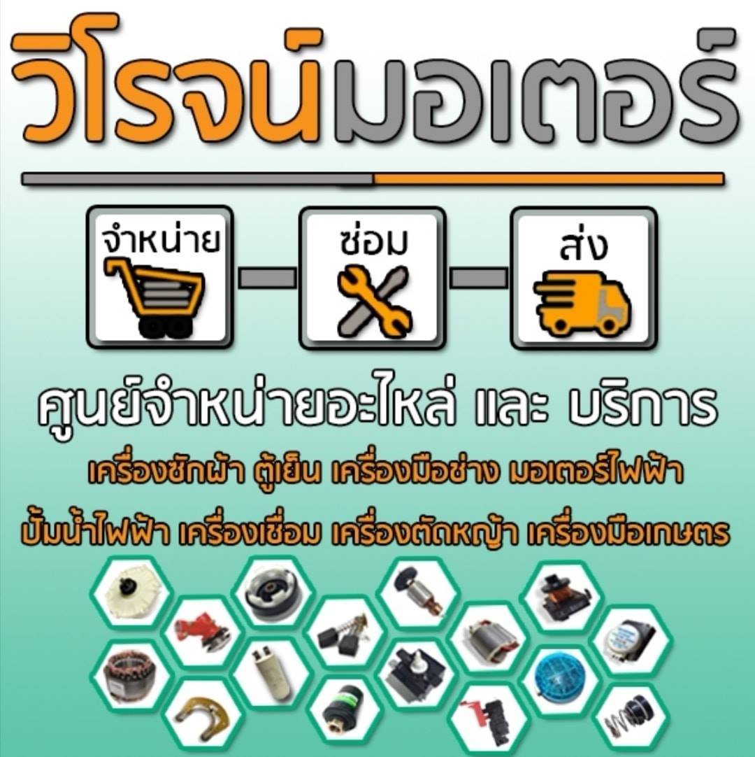 วิโรจน์มอเตอร์