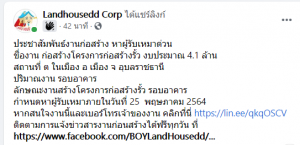 ประชาสัมพันธ์งานก่อสร้าง หาผู้รับเหมาด่วน ชื่องาน ก่อสร้างโครงการก่อสร้างรั้ว งบประมาณ 4.1 ล้าน